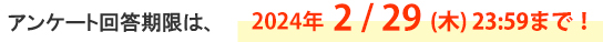 アンケート回答期限は、2024年2月29日(木)23：59まで！